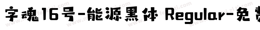 字魂16号-能源黑体 Regular字体转换